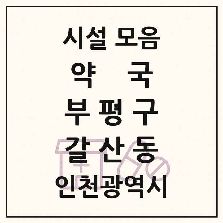 인천광역시 부평구 갈산동 약국 목록
